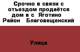 Срочно в связи с отъездом продаётся дом в с. Яготино › Район ­ Благовещенский  › Улица ­ Мира › Дом ­ 19 › Общая площадь дома ­ 95 › Площадь участка ­ 34 › Цена ­ 200 000 - Алтайский край, Благовещенский р-н, Яготино с. Недвижимость » Дома, коттеджи, дачи продажа   . Алтайский край